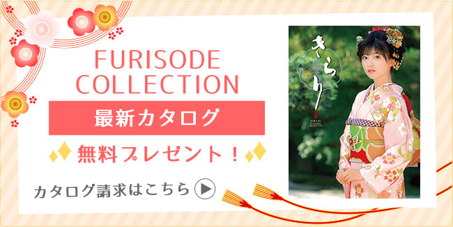 FURISODE COLLECTION　最新カタログ　無料プレゼント　カタログ請求はこちら