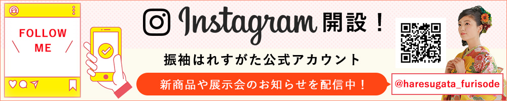 instagram開設！振袖はれすがた公式アカウント　新商品や展示会のお知らせを配信中　@haresugata_furisode FOLLOW ME