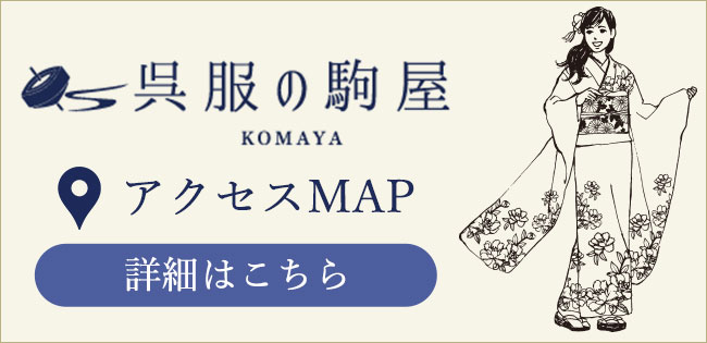 呉服の駒屋　アクセスMAP