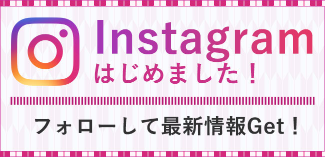 instagramはじめました　フォローして最新情報Get！