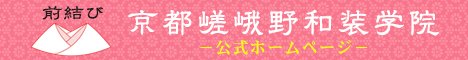 公式ホームページ　前結び　京都嵯峨野和装学院