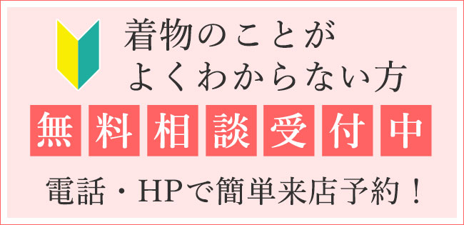 着物のことがよくわからない方　無料相談受付中