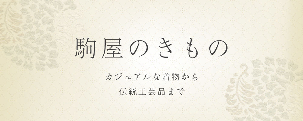 駒屋の着物　カジュアルな着物から伝統工芸品まで