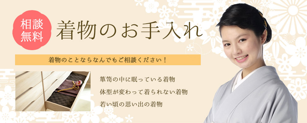 相談無料　着物のお手入れ　着物のことならなんでもご相談ください！　箪笥の中に眠っている着物、体型が変わって着られない着物、若い頃の思い出の着物