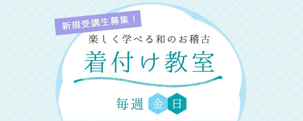 新規受講生募集！　楽しく学べる和のお稽古　着付け教室　毎週（水）（金）（日）