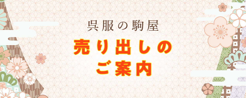 呉服の駒屋　売り出しのご案内