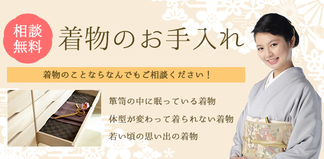 相談無料　着物のお手入れ　着物のことならなんでもご相談ください！　箪笥の中に眠っている着物、体型が変わって着られない着物、若い頃の思い出の着物