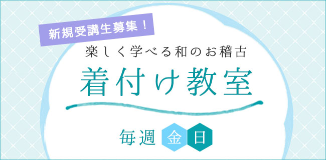新規受講生募集！　楽しく学べる和のお稽古　着付け教室　毎週（水）（金）
